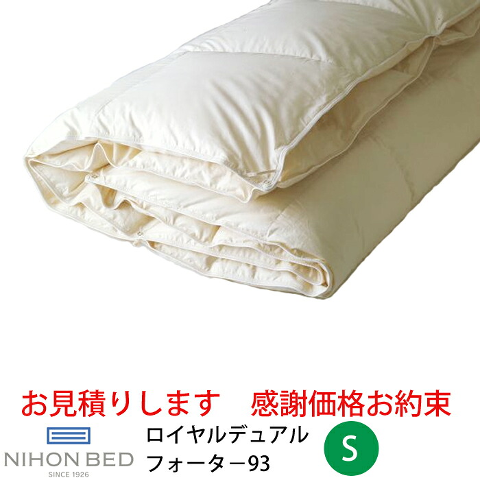 【お積もり書き商いものに付き、通貨価値はお問い掛け下さい】\u003cBR\u003e日本寝台 綿羽掛ふとん＋綿羽肌掛けふとん\u003cBR\u003eロイヤルデュアルフォーター93 白いこと 50869\u003cBR\u003eS シングル大きさ