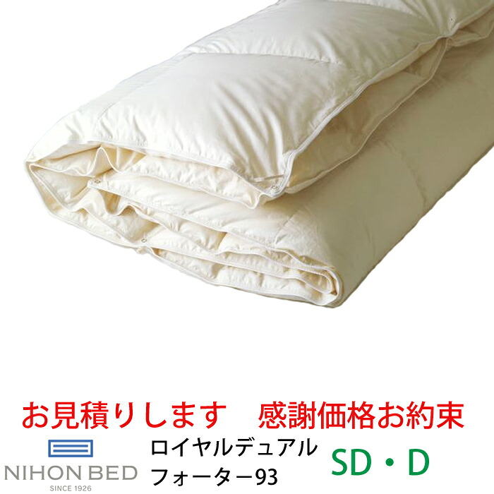 【お見積もり商品に付き、価格はお問い合わせ下さい】<br>日本ベッド 羽毛掛ふとん＋羽毛肌掛けふとん<br>ロイヤルデュアルフォーター93 ホワイト 50869<br>SD セミダブルサイズ D ダブルサイズ