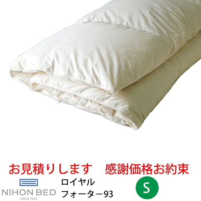 フラワーB ブルーグレイ 日本ベッド 【価格はお問い合わせ下さい。】日本ベッド 羽毛掛ふとん＋羽毛肌掛けふとん ロイヤルデュアルフォーター93 ホワイト  クイーンサイズ・キングサイズ