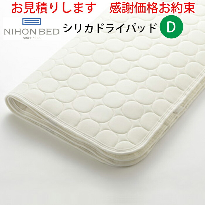 日本ベッド　シリカドライパッド　セミダブル 楽天市場】【お見積もり商品に付き、価格はお問い合わせ下さい】日本