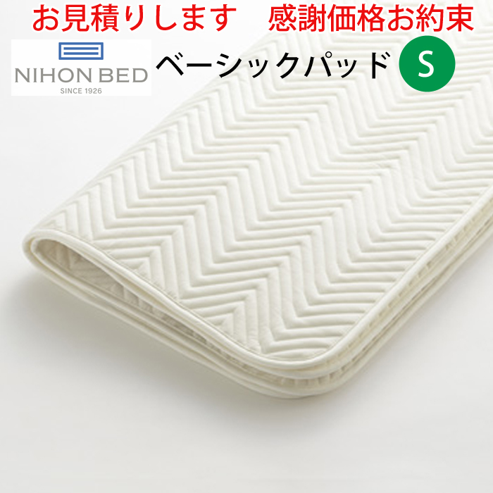 【日本ベッドNIHONBEDベッドパッドスムースパッド　シングル　S 日本ベッド 日本ベッド製造 ベッドパッド 正規品 スムースパッド