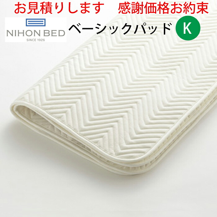【お見積もり商品に付き、価格はお問い合わせ下さい】 日本ベッド ベーシックパッド ベッドパッド K キングサイズ 185×200cm 50809 綿 ポリエステル 保温性 通気性 抗菌 防臭 防ダニ加工 寝装品