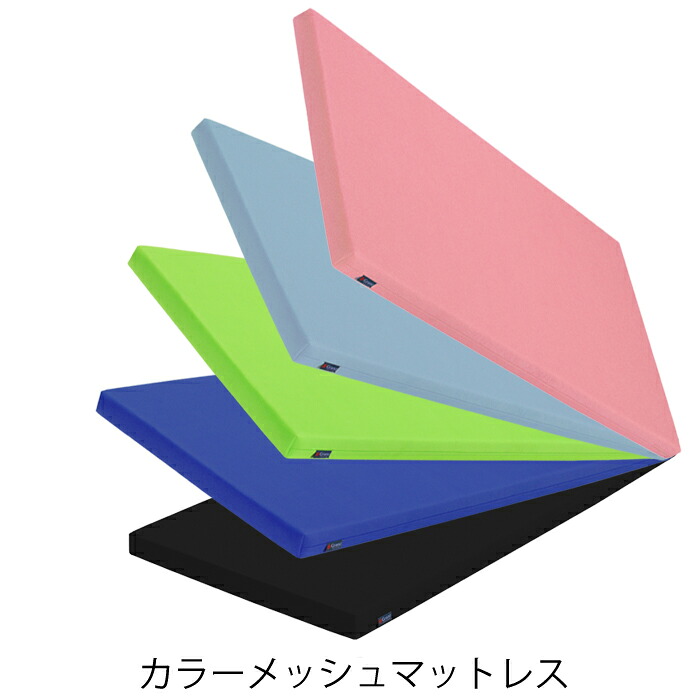【こちらはグランツ ２段ベッド購入の方のオプション】グランツ カラーメッシュマットレス ウレタンフォーム 日本製 メッシュ生地 洗濯可能 寝具 グリーン ピンク ブルー ライトブルー ブラック｜家具の穴場　カナケン