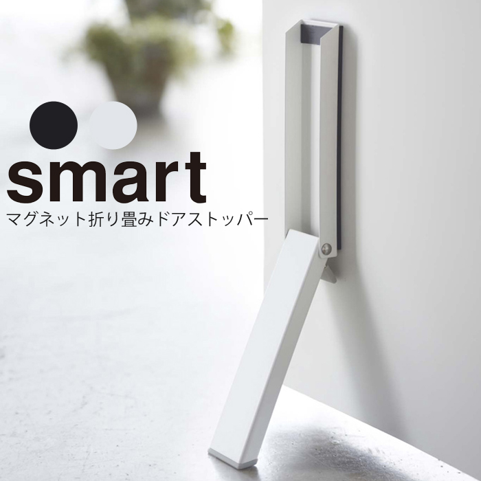 楽天市場 Smart マグネット折り畳みドアストッパー スマート ドア止め 玄関 折りたたみ 磁石 スマートシリーズ 山崎実業 アシストワン