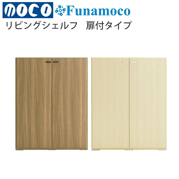 【開梱設置送料無料】 フナモコ（Funamoco) リビングシェルフ　オープンタイプ リビング 収納 木製 KFD-90：リアルウォールナット KFS-90：ホワイトウッド