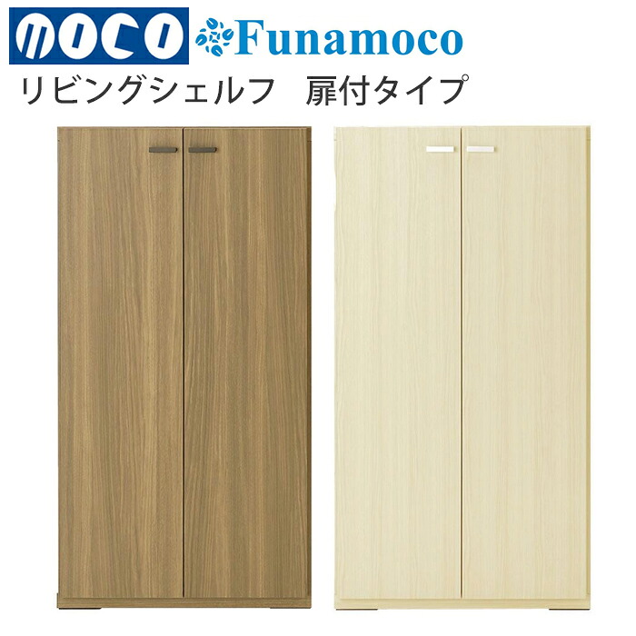 【開梱据え付ける貨物輸送無料】 \u003cBR\u003eフナモコ（Funamoco) リビングシェルフ 扉付き添い人手合い リビング 納める 木製\u003cBR\u003eKFD-60：リアルウォールナット\u003cBR\u003eKFS-60：白いこと白木\u003cBR\u003e\u003cBR\u003e