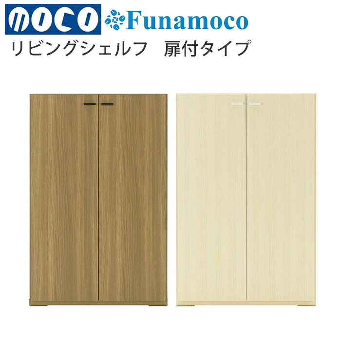 【開梱設置送料無料】フナモコ（Funamoco) リビングシェルフ　オープンタイプ リビング 収納 木製 KFD-74：リアルウォールナット KFS-74：ホワイトウッド