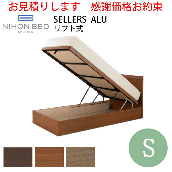 【お見積もり商品に付き、価格はお問い合わせ下さい】 日本ベッド ベッドフレーム S セラーズ ALU（リフト式）シングルサイズ SELLERS ALU 床板下収納 ウォルナット E341/チェリー E342/グレージュ E343