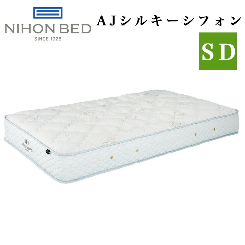【お見積もり商品に付き、価格はお問い合わせ下さい】 日本ベッド マットレス SD セミダブルサイズ AJシルキーシフォン 11361 シルキーポケットマットレス プレミアムシリーズ 電動ベッド専用 マットレス ふんわり もっちり感 ポケットコイル 寝具 日本製 国産｜家具の穴場　カナケン