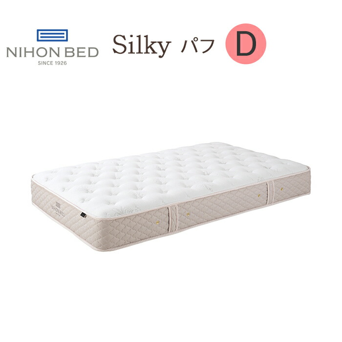 日本ベッド シルキーパフ11317 ダブル｜短期使用 美品 高級ホテル仕様 silky-p-d-main1.jpg