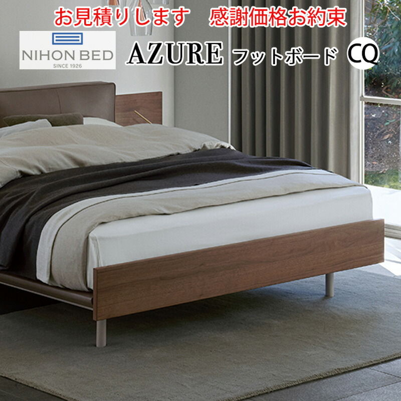 64680円 [再販ご予約限定送料無料] 64680円 公式 日本ベッド CQ AZURE アジュール 専用フットボード ウォルナット E571クイーンサイズ