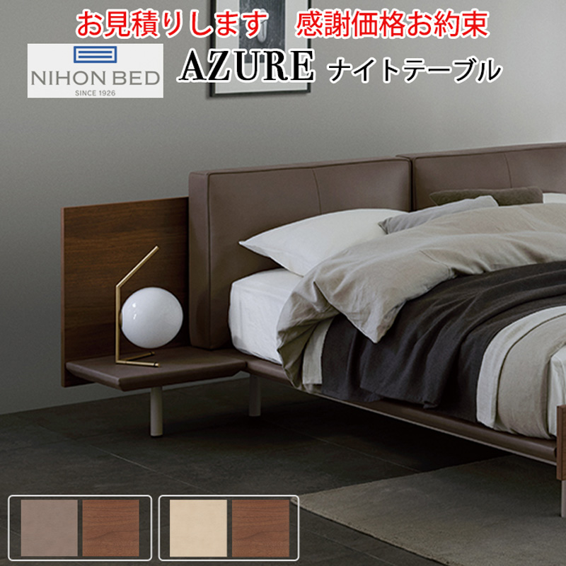 日本ベッド AZURE アジュール 専用ナイトテーブル グレージュ×ウォルナット E561 アイボリー×ウォルナット E562 【送料無料】