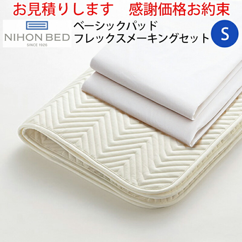 【日本ベッドNIHONBEDベッドパッドスムースパッド　シングル　S 日本ベッド 日本ベッド製造 ベッドパッド 正規品 スムースパッド