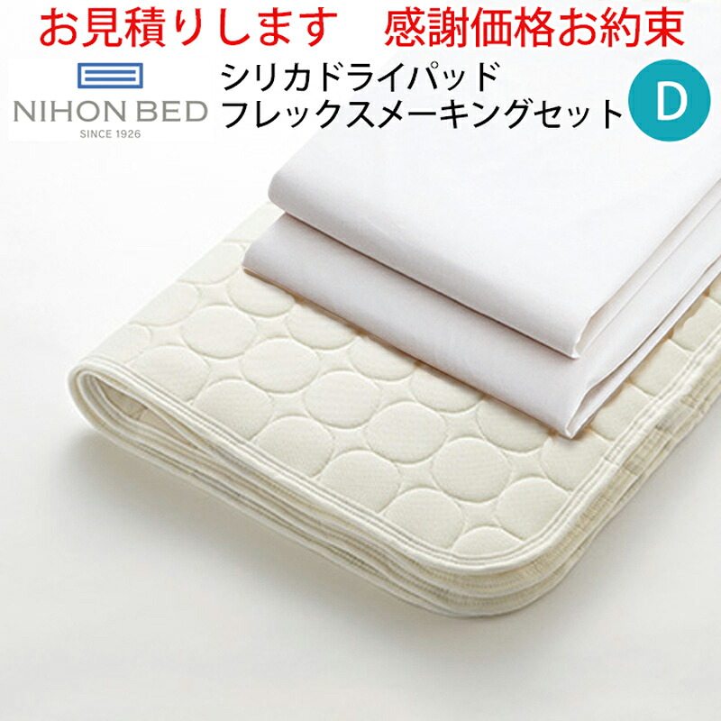 【お見積もり商品に付き、価格はお問い合わせ下さい】日本ベッド ベッドメーキングセットシリカドライパッド フレックスメーキングセット 3点パック 50845D ダブルサイズシリカドライパッド+フレックスシーツ×2|家具の穴場 カナケン