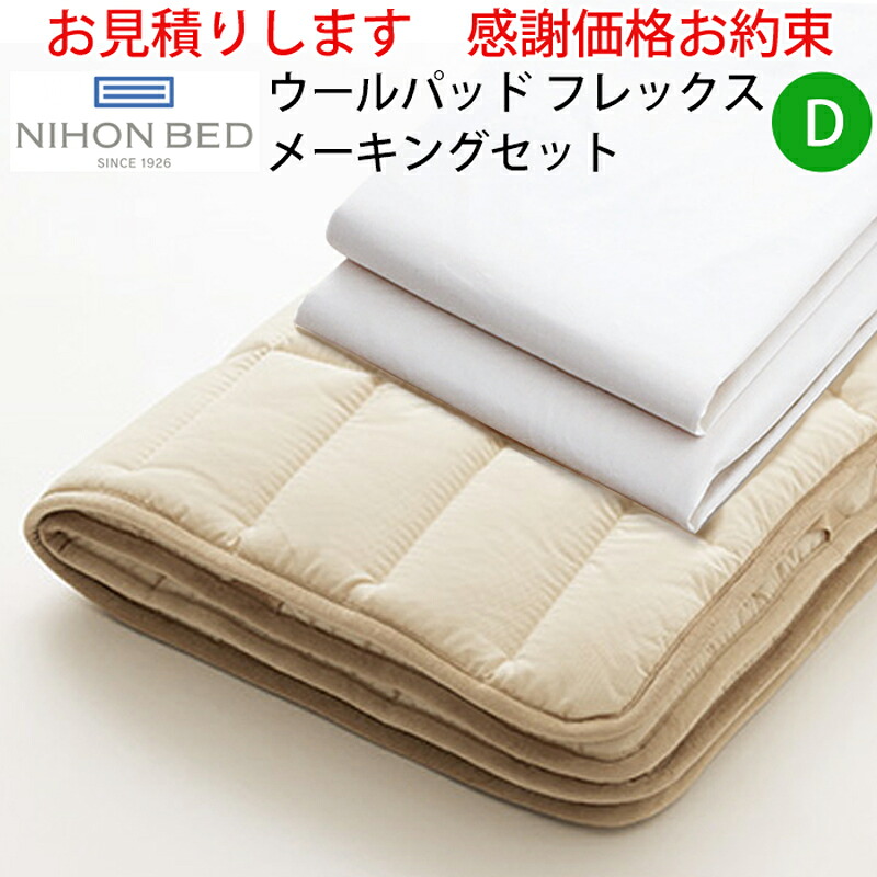 【お見積もり商品に付き、価格はお問い合わせ下さい】日本ベッド ベッドメーキングセットウールパッド フレックスメーキングセット 3点パック 50957D ダブルサイズ|家具の穴場 カナケン