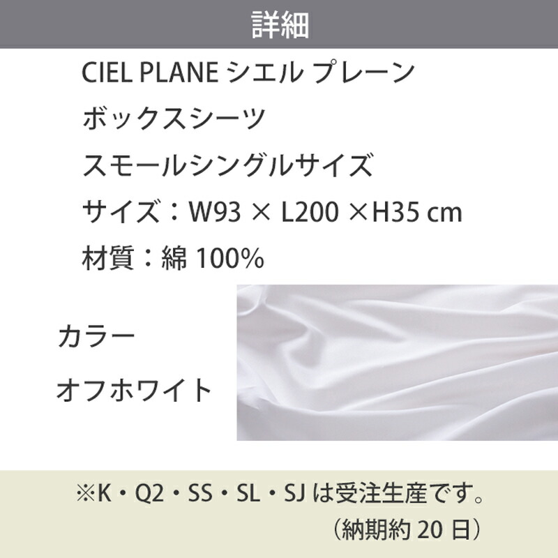 最終決算 日本ベッドCIEL PLANEシエル プレーン ボックスシーツスモールシングルサイズ SSオフホワイト受注生産の為 納期は約20日です  www.cravinga.com