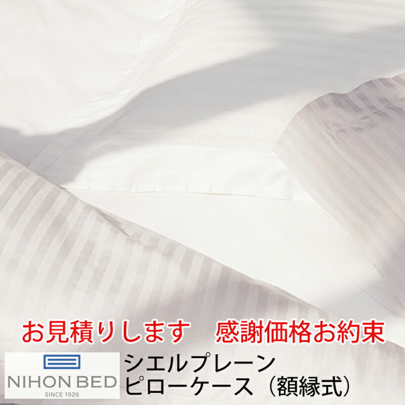 【お見積もり商品に付き、価格はお問い合わせ下さい】 日本ベッド CIEL PLANE シエル プレーン ピローケース 額縁式 枕カバー W500xL700mm オフホワイト【50890】