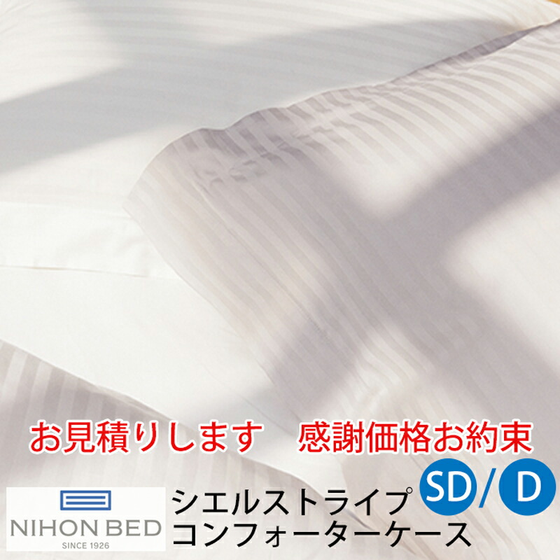 【お見積もり商品に付き、価格はお問い合わせ下さい】 日本ベッド CIEL STRIPE -GIZA87- シエル ストライプ コンフォーターケース 掛ふとんカバー セミダブルサイズ SD ダブルサイズ D W1900xL2100mm オフホワイト【50858】 パールグレー【50859】