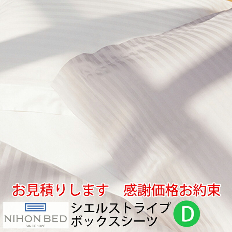 【お積もり書き商いものに付き、通貨価値はお問い掛け下さい】日本寝台 CIEL STRIPE -GIZA87-シエル 縞模様 ボックスシーツダブルサイズ DW1450xL2000xH350粍象牙色【50872】パール薄墨色【50873】