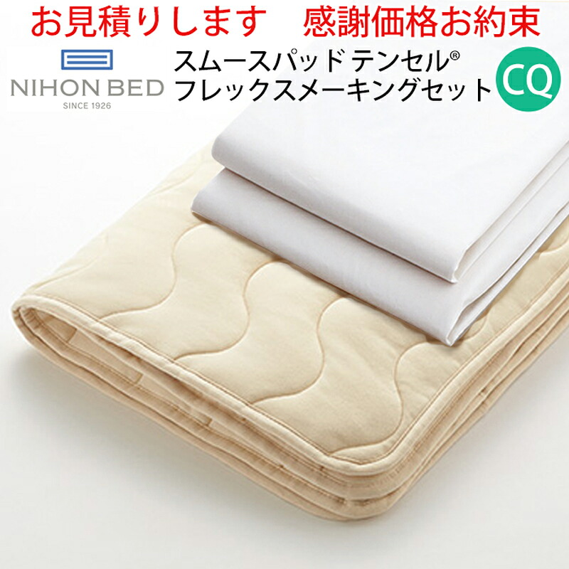 【お見積もり商品に付き、価格はお問い合わせ下さい】日本ベッド ベッドメーキングセットスムースパッド フレックスメーキングセット 3点パック 50838CQ クイーンサイズスムースパッド+フレックスシーツ×2|家具の穴場 カナケン