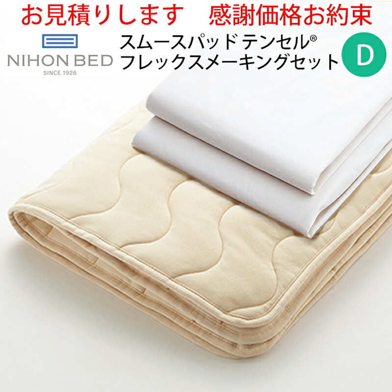 【お見積もり商品に付き、価格はお問い合わせ下さい】日本ベッド ベッドメーキングセットスムースパッド テンセル フレックスメーキングセット 3点パック 50838D ダブルサイズスムースパッド+フレックスシーツ×2|家具の穴場 カナケン