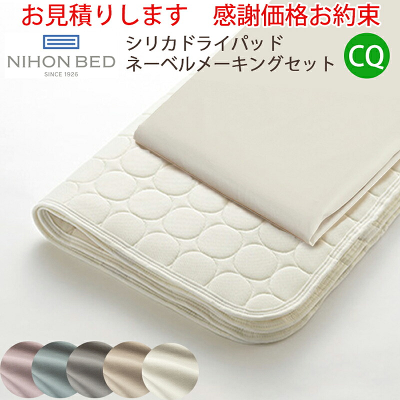 【お見積もり商品に付き、価格はお問い合わせ下さい】日本ベッド シリカドライパッド ネーベルメーキングセット 3点パックCQ クイーンエクリュホワイト50942 グレージュ50943 スモーキーグレー50944 スモーキーブルー50945 スモーキーローズ50946 寝装品|家具の穴場 カナケン