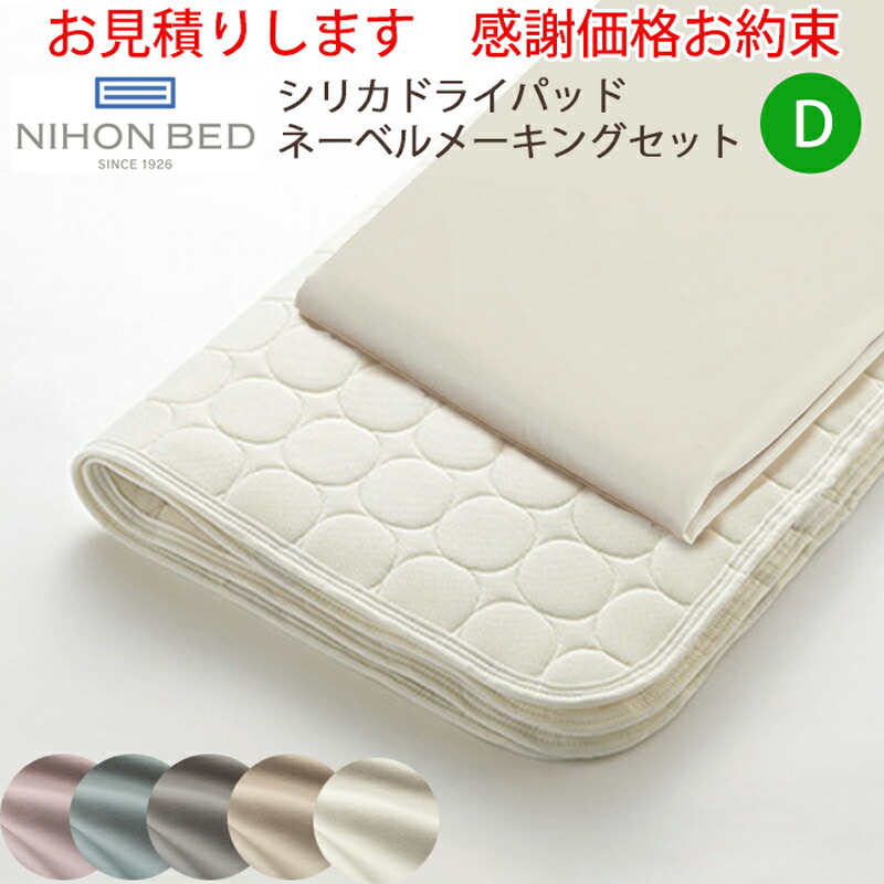 【お積もり書き商いものに付き、通貨価値はお問い掛け下さい】\u003cBR\u003e日本臥榻 シリカドライパッド ネーベルメーキングセット 3点風呂敷き包み\u003cBR\u003eD ダブル\u003cBR\u003eエクリュホワイト50942 グレージュ50943 スモーキーグレー50944 スモーキーブルー50945 スモーキーローズ50946