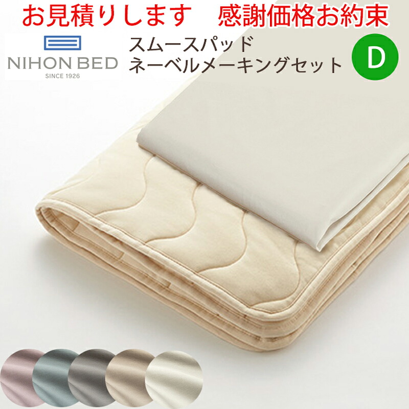 【お見積もり商品に付き、価格はお問い合わせ下さい】日本ベッド スムースパッド ネーベルメーキングセット 3点パックD ダブルエクリュホワイト50937 グレージュ50938 スモーキーグレー50939 スモーキーブルー50940 スモーキーローズ50941 寝装品|家具の穴場 カナケン