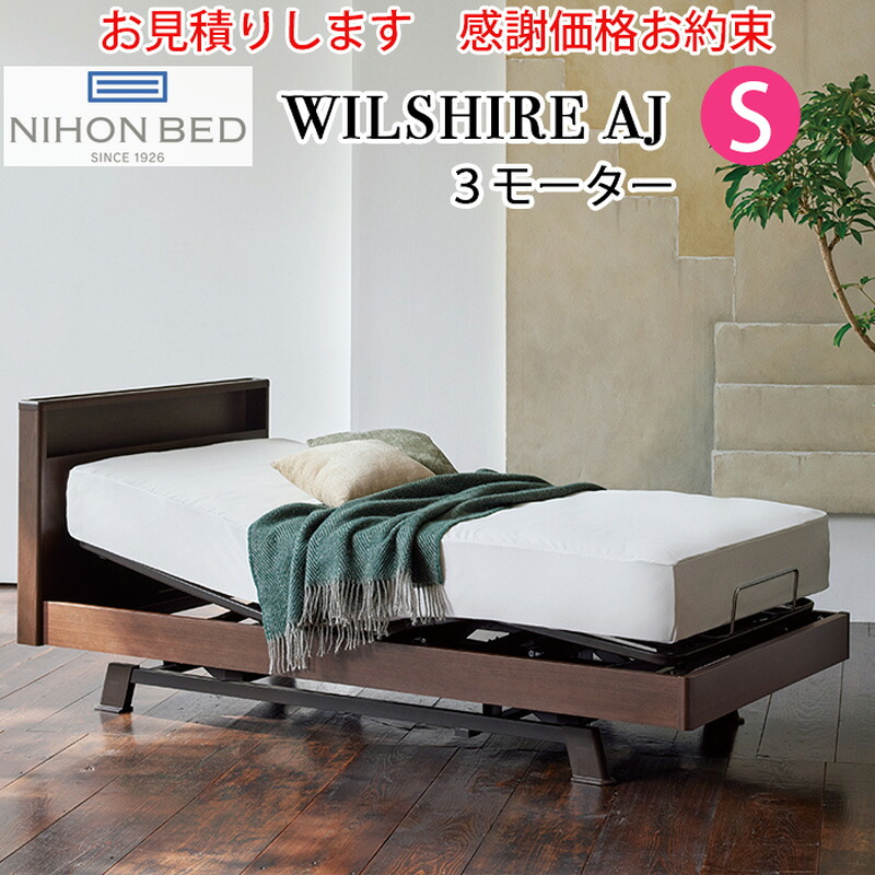 【お見積もり商品に付き、価格はお問い合わせ下さい】 日本ベッドフレーム S WILSHIRE AJ ウイルシャーAJ 3モーター 3モーター E511 ダークウォルナット シングルサイズ 電動アジャスタブルベッド 寝具 ベッド フレーム 電動ベッド