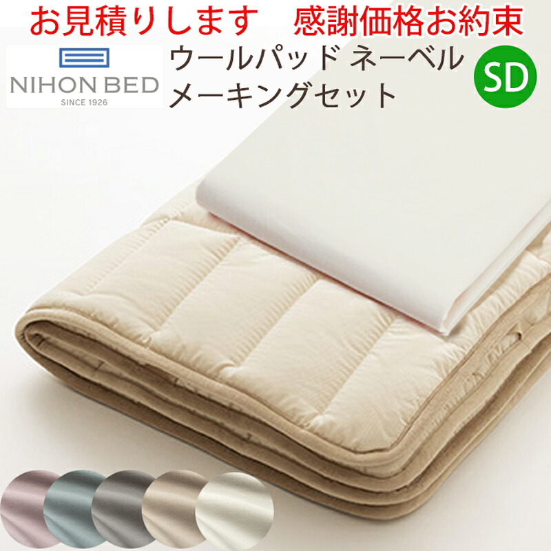 【お見積もり商品に付き、価格はお問い合わせ下さい】日本ベッド ベッドメーキングセット ウールパッド ネーベルメーキングセット 3点パック SD セミダブル エクリュホワイト50958 グレージュ50959 スモーキーグレー50960 スモーキーブルー50961 スモーキーローズ50962