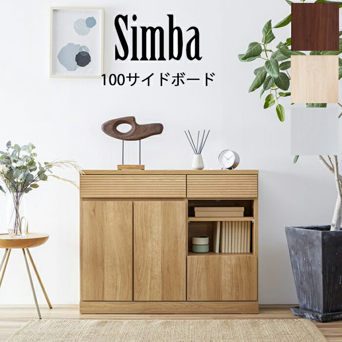 楽天市場】【開梱設置可能】モーブル シンバ 120サイドボード Meuble SIMBA シンバ 120サイドボード NA(ナチュラル)  WH(ホワイト) BR(ブラウン) キャビネット 北欧 オーク 無垢材 日本製 棚 収納 シンプル おしゃれ リビング ボード 木製 シンプル モダン  : 家具の穴場 ...