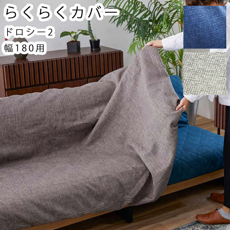 11424円 【57%OFF!】 ソファカバー ソファーカバー カバー ソファベッド ソファー ごろ寝ソファ 180cm 180 幅180  おしゃれドロシー2 らくらくカバー180 ライトグレー ブルー専用カバーのみ