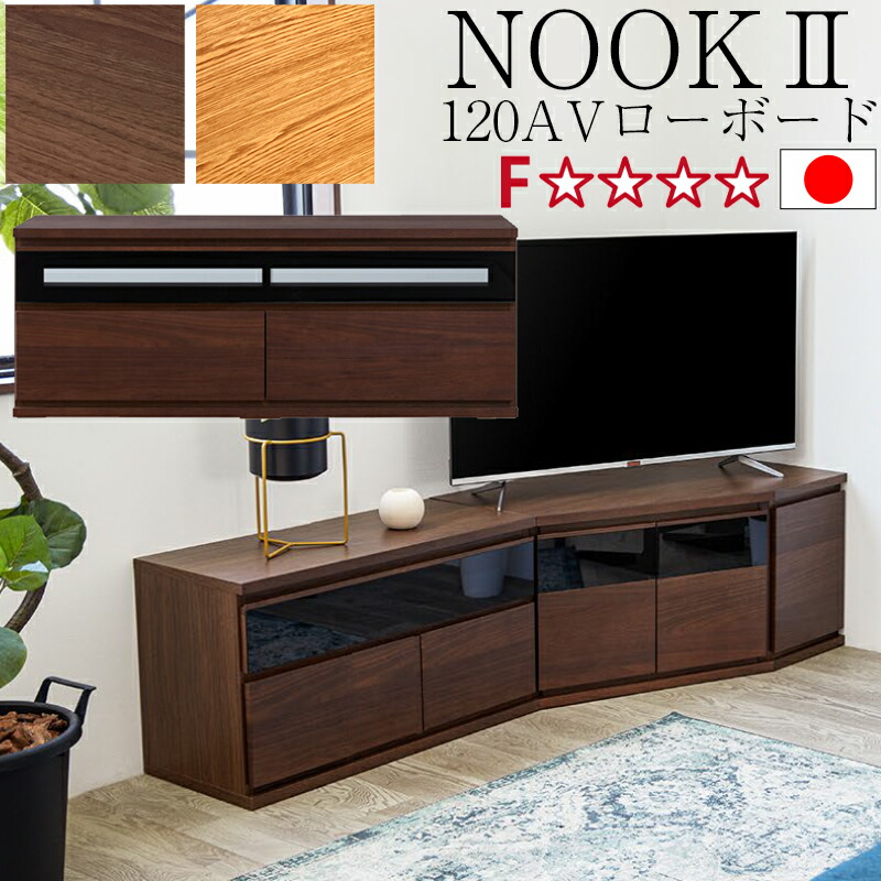【開梱設置可能】テレビ台 ローボード 幅120 国産 完成品 テレビボード 収納棚 リビング テレビラック 木製 TV台 日本製 おしゃれ オーク 無垢材 収納家具モーブル ノーク2　120AVローボード WN(ウォールナット) OK-VN(オークヴィンテージナチュラル)｜家具の穴場　カナケン
