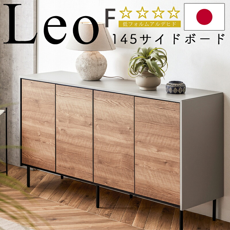 【開梱設置付き】サイドボード キャビネット 収納 145cm ラック 扉収納 日本製 おしゃれ 北欧 モーブル Leo レオ 145サイドボード ヴィンテージナチュラル ライトグレー