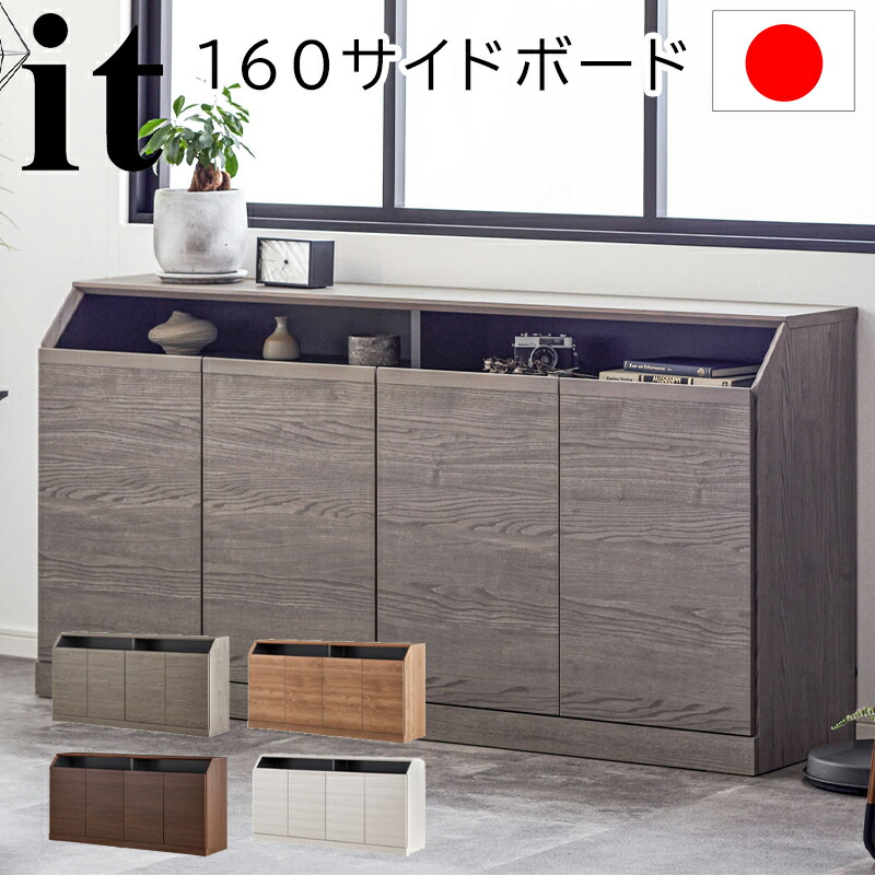 【開梱設置付き】モーブル イット 160サイドボード WH (ホワイト) GY (グレー) VN (ヴィンテージナチュラル) BR(ブラウン) キャビネット 北欧 オーク 無垢材 日本製 棚 収納 シンプル おしゃれ リビング ボード 木製 シンプル モダンキャビネット・コンソール