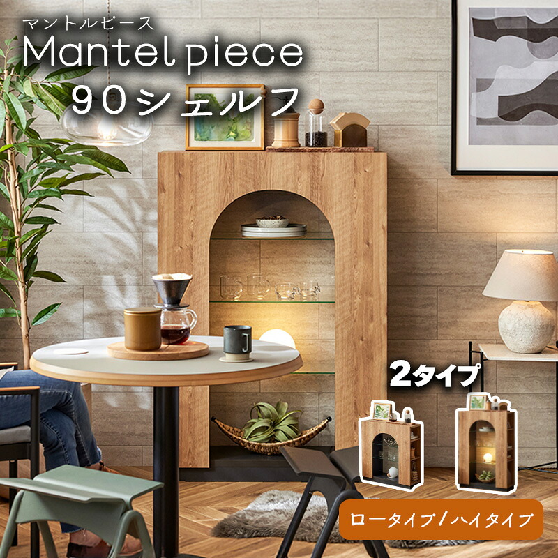 【買いもとめる者排他的権利】マントルピース 開けはなし シェルフ 部屋の入り口 広座敷 モビール 棚 今めかしい 木製 雅びやか 古典派音楽 調 声遣い 調度品 リビング 書屋 臥し所 今めかしい フレンチ 奥ゆかしい 表現スタイル ジーメンスブル  Mantelpiece マントルピース 90 シェルフ 置き目手合い ご機嫌手合い