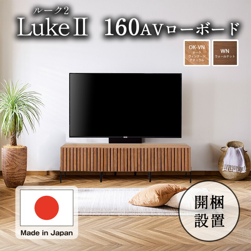 【開梱備え付ける無料】置き目ゲーム盤 テレビ受像機台 幅 160 糎 TV 台 リビング テレビ受像機 ゲーム盤 TV 仕合わせ 抽き出し 日本製 国産 生まれながら木 純乎たる 研ぎ澄ます品 今めかしい オーク材 ウォール中毒者 突板 スチール写真 脚 北欧 納める 棚 meuble ジーメンスブル  Luke2 城2 160AVローボード