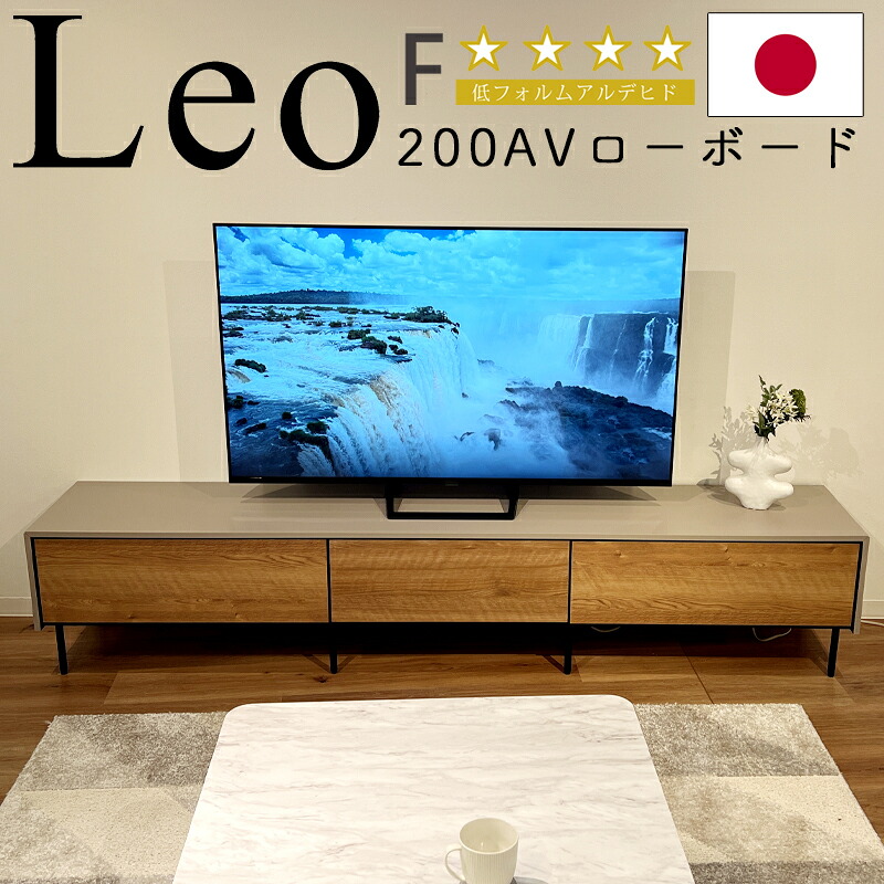 【開梱設置付き】ローボード テレビ台 収納 200cm TV台 テレビボード テレビラック TVラック 引き出し 日本製 おしゃれ 北欧 モーブル Leo レオ 200AVローボード ヴィンテージナチュラル ライトグレー