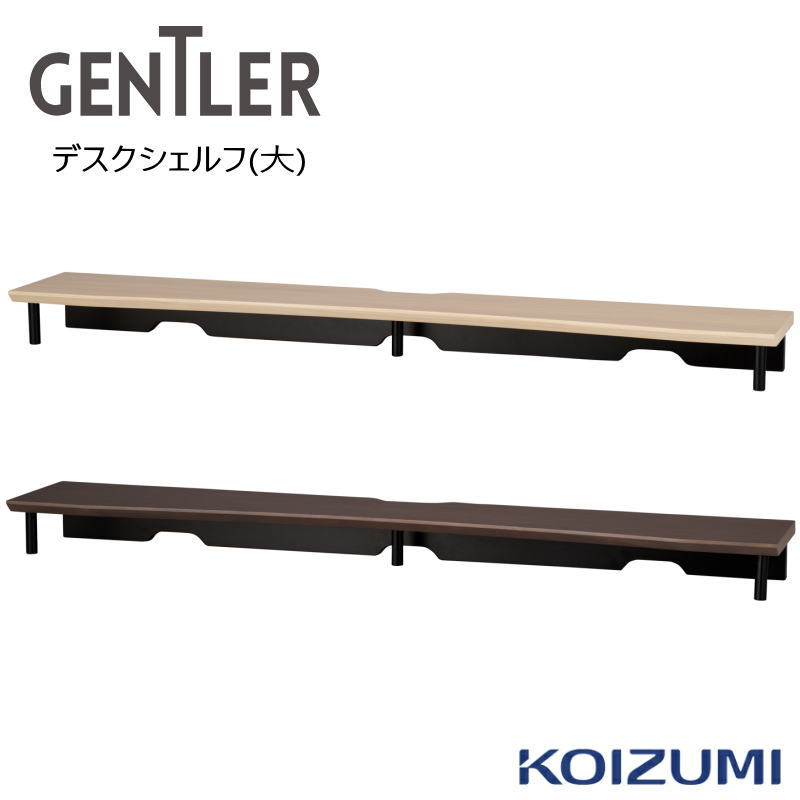 【クーポンで9％OFF】2026年モデル コイズミ GENTLER ジェントラー デスクシェルフ(大) KWA-573WWBK KWD-673KGBK 電動 ゲームデスク 昇降デスク 昇降式 デスク ゲーミング パソコンデスク PCデスク 学習デスク 作業台 収納 KWD-570 KWD-670