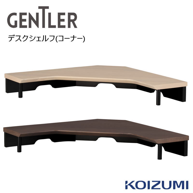 【クーポンで9％OFF】2026年モデル コイズミ GENTLER ジェントラー デスクシェルフ(コーナー) KWA-574WWBK KWA-674KGBK 電動 ゲームデスク 昇降デスク 昇降式 デスク ゲーミング パソコンデスク PCデスク 学習デスク 作業台 収納 KWD-570 KWD-670