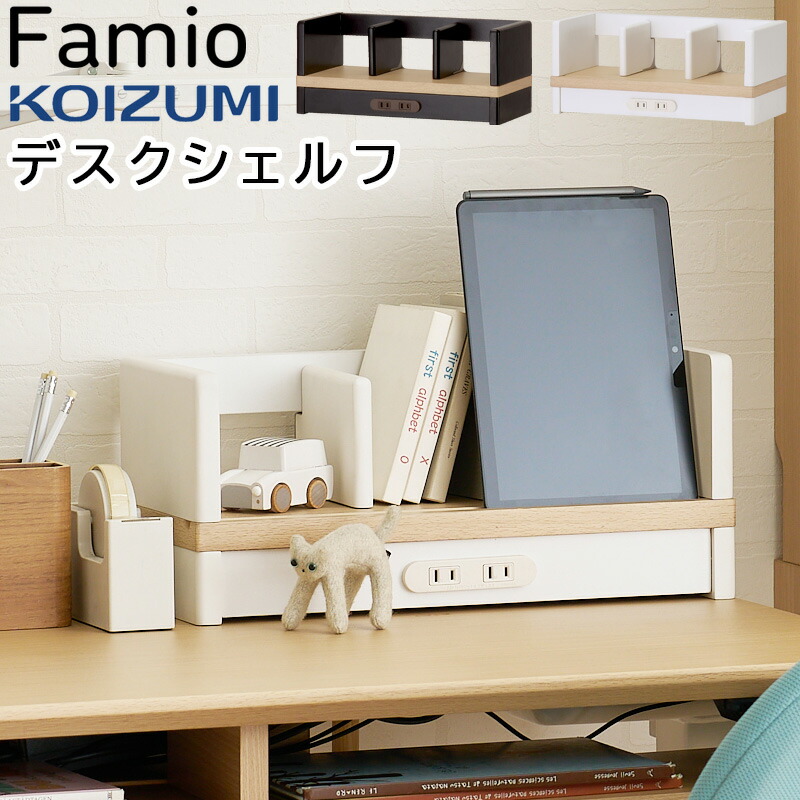 コイズミ Famio ファミオ デスクシェルフ FDA-812 MOWH FDA-813 MOBK デスクシェルフ シェルフ 机上仕合わせ 机上台 木製 勉強机上 納める 仕合わせ 経口避妊薬照明ランプ 勉強机納める 書物棚 本立て 上棚 机上棚 木製シェルフ 差し込み付き添い人 読みもの照明ランプ 白いこと 黒いこと