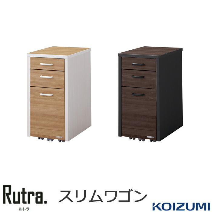 楽天市場】コイズミ スリムワゴン 幅31cm ルトラ Rutra 木製 学習机