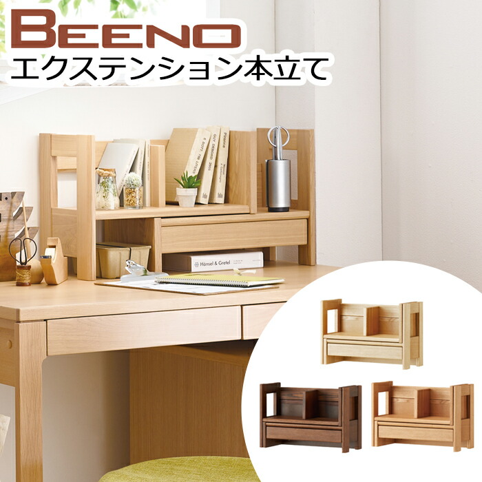 【9％オフクーポン散り散り中】コイズミ 学びとる机 2026年 ビーノ BEENO SERIES ビーノ 伸展本立て 学びとる 読みもの照明ランプ 読みもの仕合わせ ちびっ子 キッズ 木製 遣っ付ける品 今めかしい \u003cBR\u003e BDA-082 NS / BDA-182 WT / BDA-142 MO \u003cBR\u003e※伸展本立てのみ\u003cBR\u003e