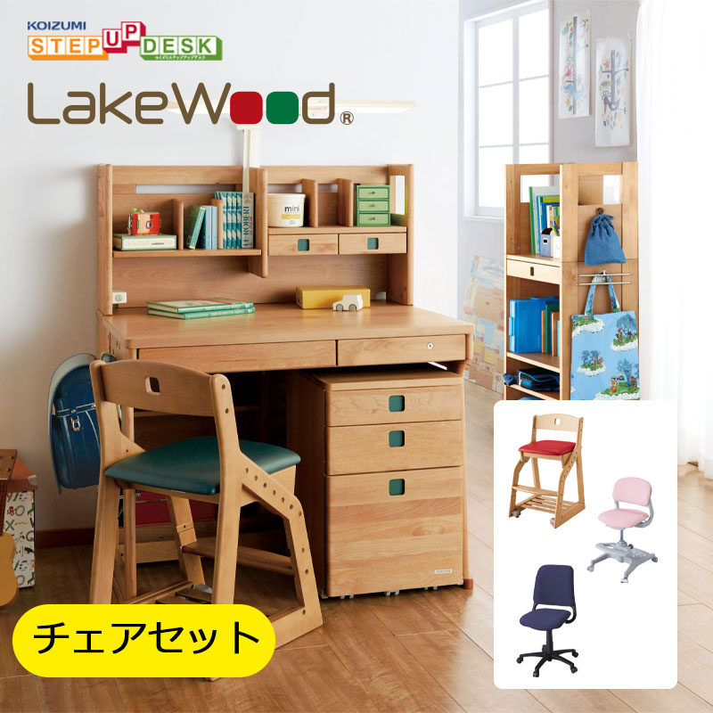 55%OFF!】 2023年 コイズミ 学習机 学習デスク チェアセット Lake Wood