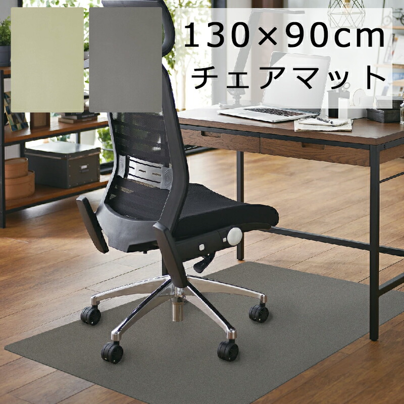 楽天市場】オカムラ チェアマット カーペットタイプ 幅90cm 奥行
