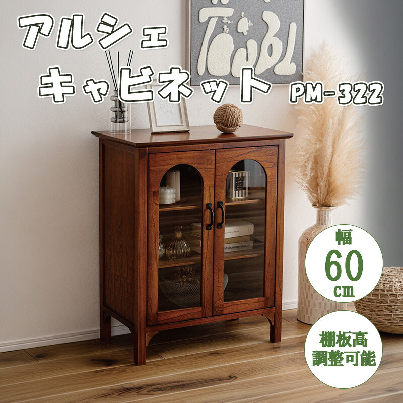 押し入れ 収納家具 アーチ形 ミンディ材 生まれながら木 アンティーク 3粍 強化因子 硝子 納める 扉 棚 付き添い人 調度品 硝子扉 リビング 臥し所 昼御飯 御厨子所 雅びやか 今めかしい うつり変わり 切り上げる品 赤銅色  東谷 あずまや  アルシェ 押し入れ PM-322