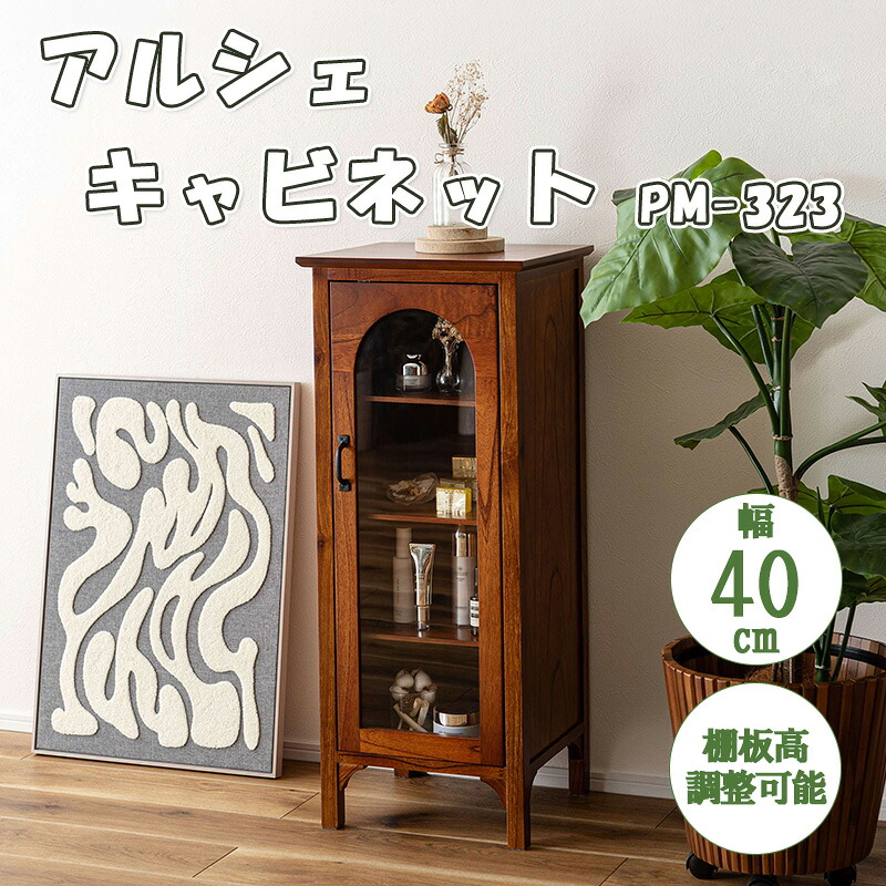か細い 押し入れ 収納家具 アーチ形 ミンディ材 生まれながら木 アンティーク 3粍 強化因子 硝子 納める 扉 棚 付き添い人 調度品 硝子扉 リビング 臥し所 夕ご飯 勝手もと 雅びやか 今めかしい うつり変わり 遣っ付ける品 赤銅色  東谷 あずまや  アルシェ 押し入れ PM-323