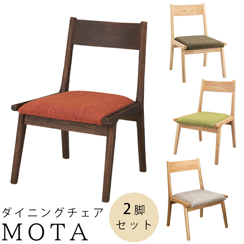 【2脚セット】 ダイニングチェア 2脚セット 北欧 完成品 おしゃれ チェア 木製 ナチュラル ファブリック 椅子 イス 布張り カフェ Mota モタ ダイニングチェア HOC-331BR ブラウン HOC-331GR グリーン HOC-331NA ナチュラル HOC-331MBR ミドルブラウン