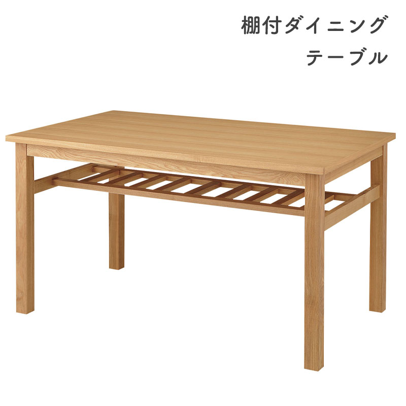 ダイニングテーブル 長方形 幅135 シンプル 高さ72cm デスク 天然木 二人 2人~4人 おしゃれ ナチュラル カフェ風 木製 組立式 ひとり暮らし 棚付き 新生活 北欧風 東谷 棚付ダイニングテーブル HOT-522TNA