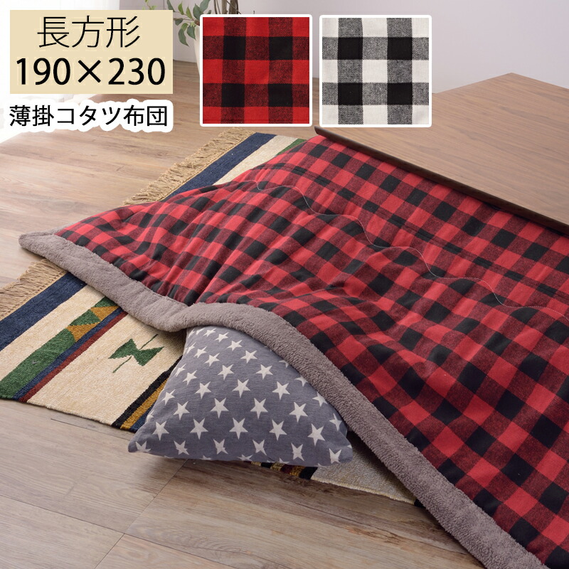 おしゃれ ふかふか かわいい 暖かい 長方形 こたつ布団 チェック柄ホワイト おしゃれ ふかふか かわいい 暖かい 長方形 こたつ布団 チェック